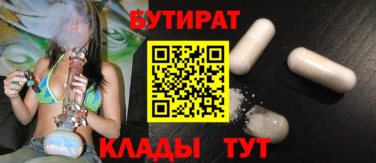 БУТИРАТ  Пыть-Ях  БУТИРАТ 99% 